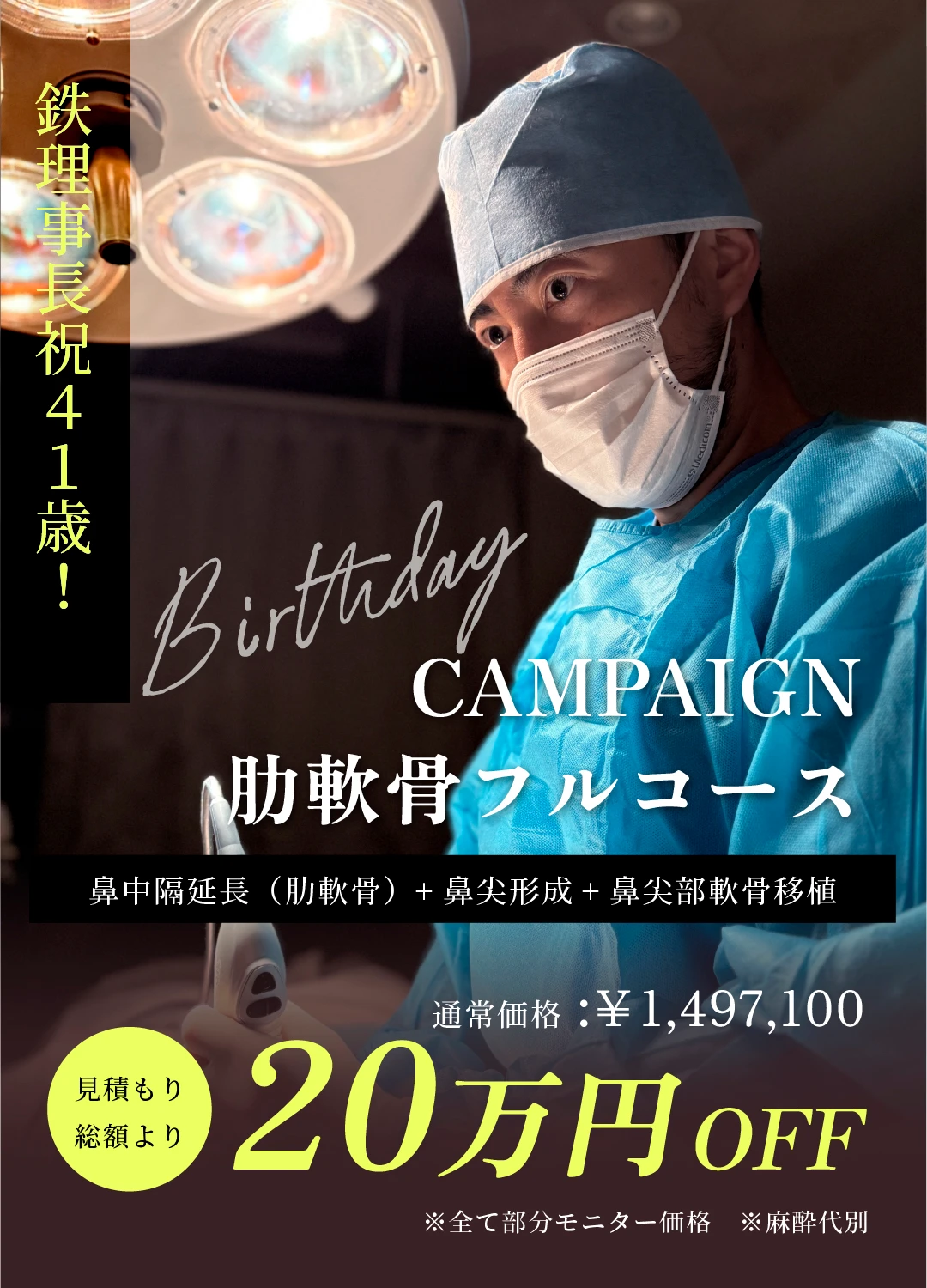 鉄医師バースデーキャンペーン開催！