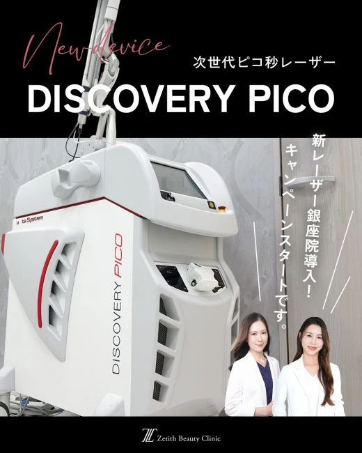 新導入！ディスカバリーピコ