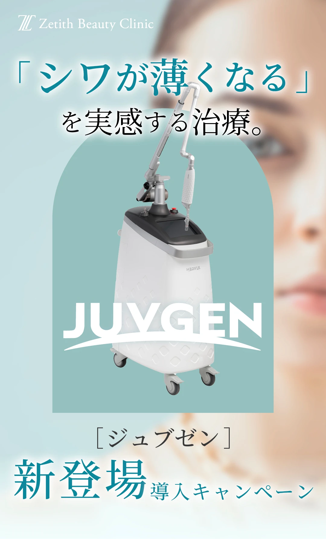 【自己真皮再生術】ジュブゼン新導入！