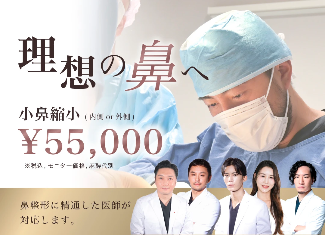 小鼻縮小が55,000円で受けられる！