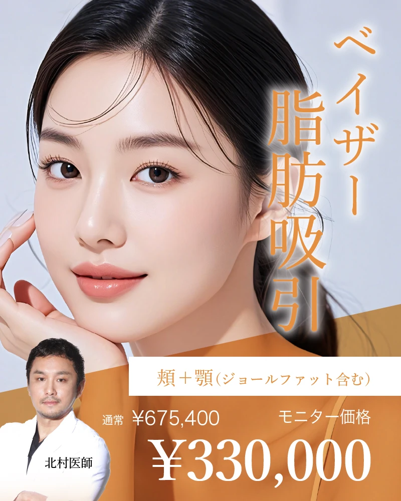 池袋院【北村医師限定】｜小顔キャンペーン
