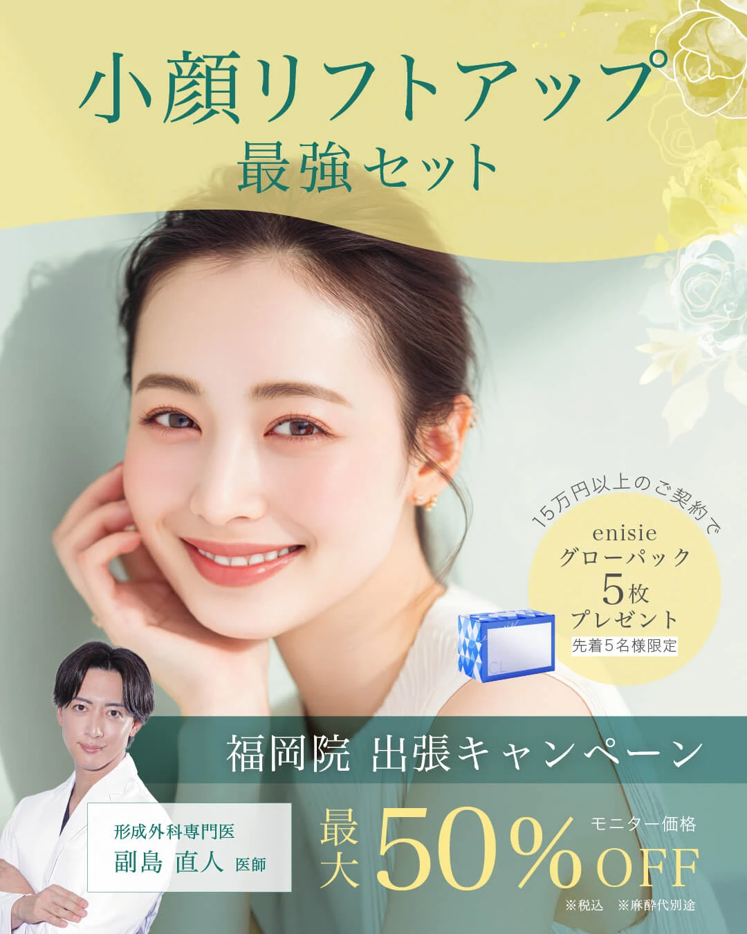 【形成外科専門医】副島医師の小顔リフトアップ｜最強セット