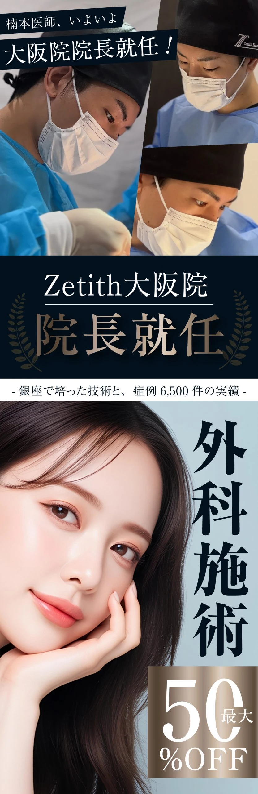 【大阪院院長就任！】楠本医師キャンペーン