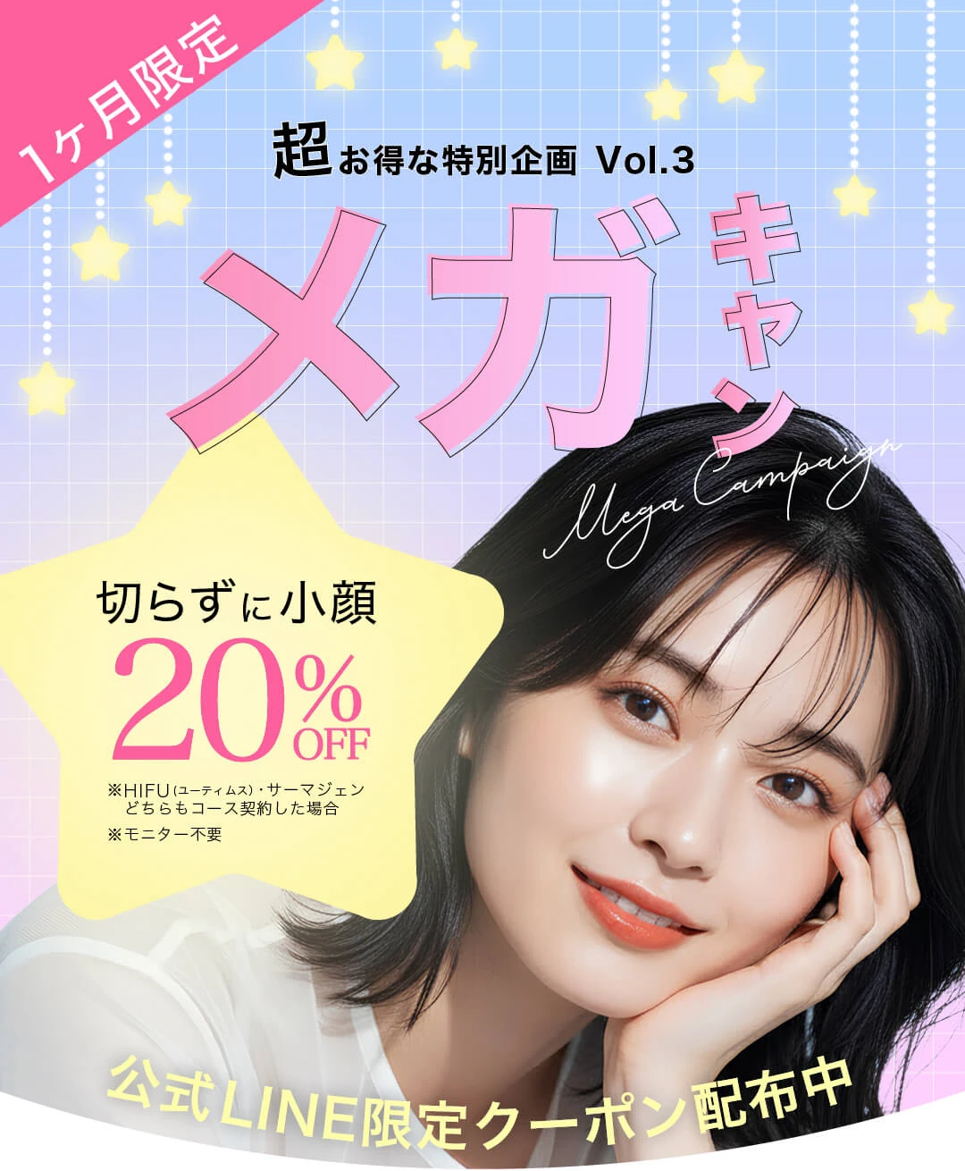 第3回 メガキャン｜1ヶ月だけの皮膚科メガキャンペーン