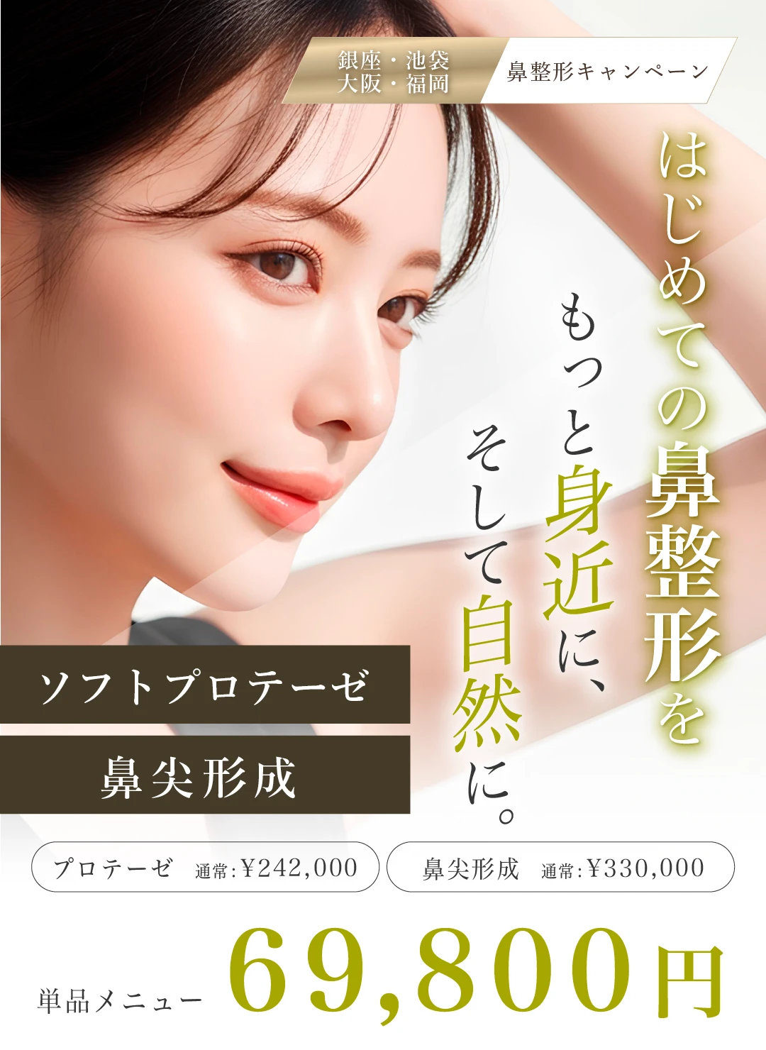 鼻を高く、鼻先を美しく！プロテーゼ・鼻尖形成キャンペーン