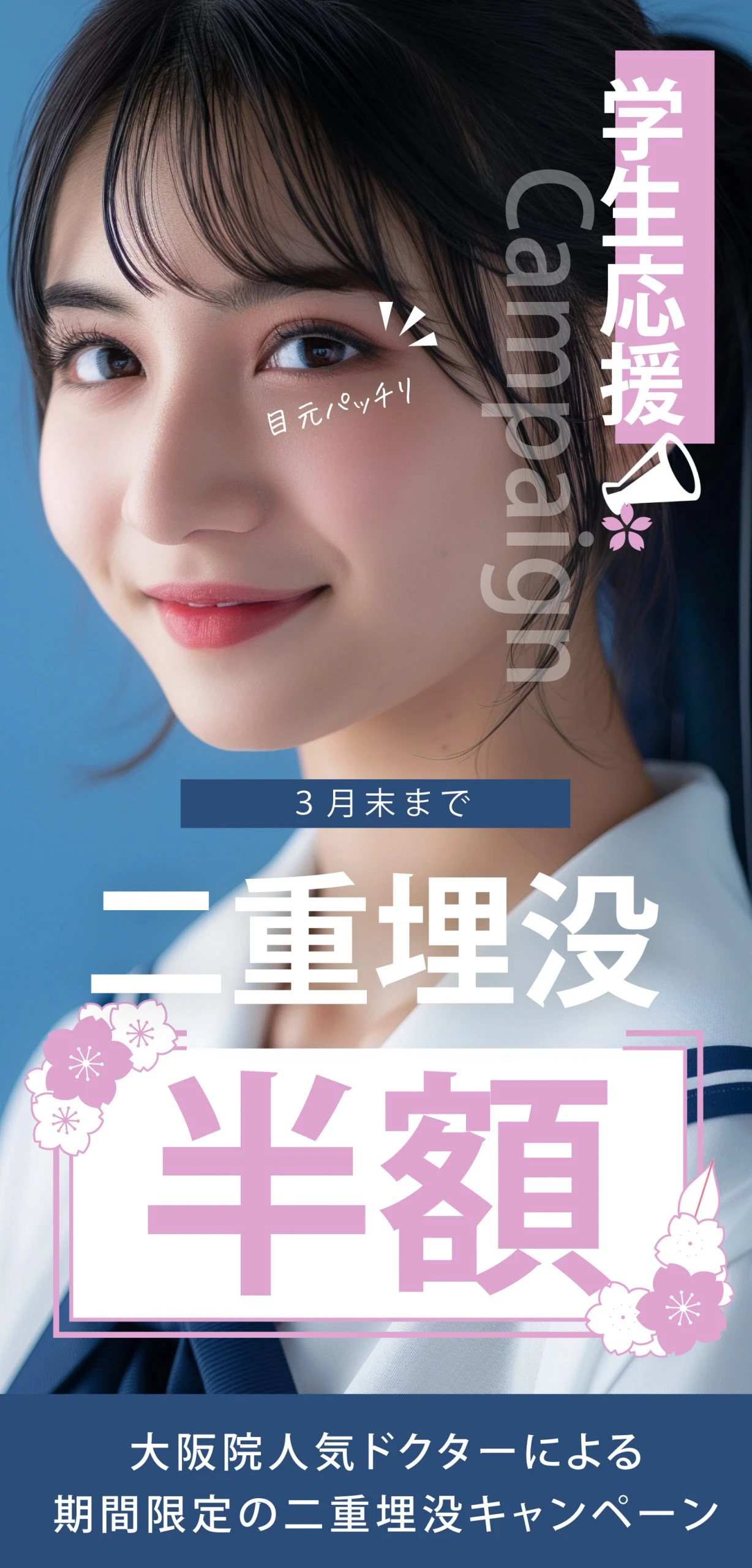 【３月末まで】学生応援！埋没キャンペーン