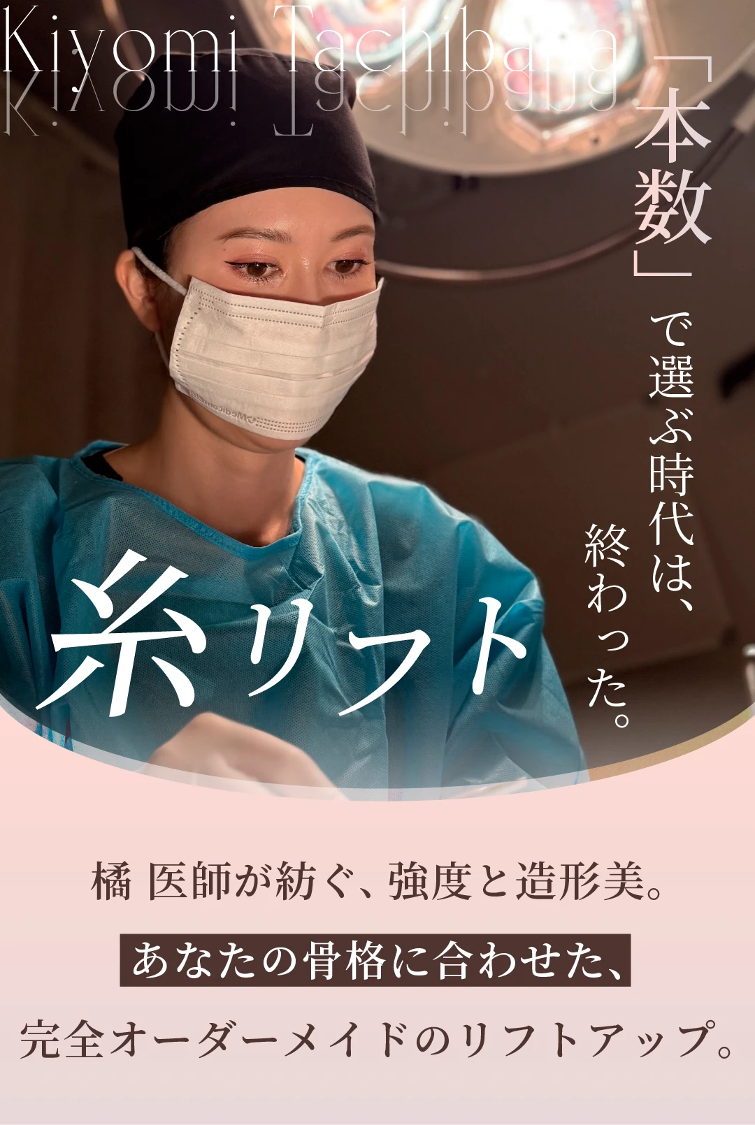 橘医師がオーダーメイドでリフトアップ！