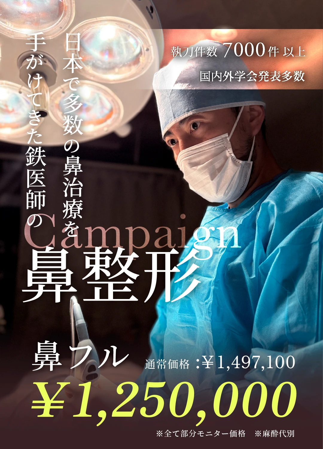 【2026/2から開始!!】鉄医師が執刀します！ 鼻定額プラン