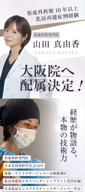 【山田医師限定】大阪院所属キャンペーン