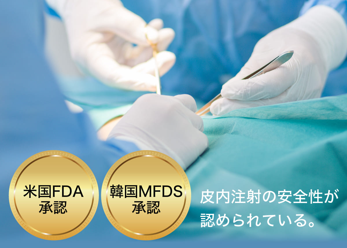 安全性が高く、効果が長期持続